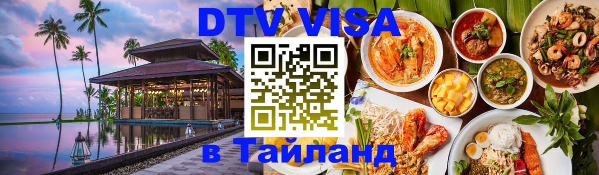 VISA в Тайланд для удалёнщиков 