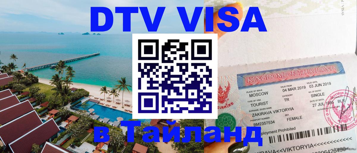Цены на DTV визу в Таиланд — пакеты услуг, достаточно даже паспорта - Тольятти  19.11.2025 